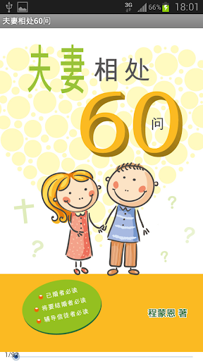Android application 夫妻相处60问(简) screenshort