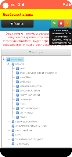 Android application Ковбасний відділ screenshort