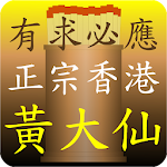 Cover Image of Download 正宗黃大仙靈籤 [完全版]  APK