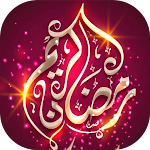 Cover Image of Download تهاني رمضان 2023  APK