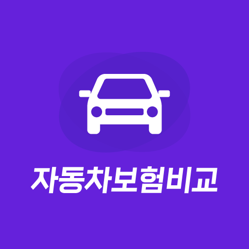 자동차보험비교견적 앱 - 다이렉트 자동차보험 다모아