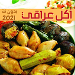 Cover Image of Herunterladen طبخ عراقي بدون انترنت 2020 1.2 APK