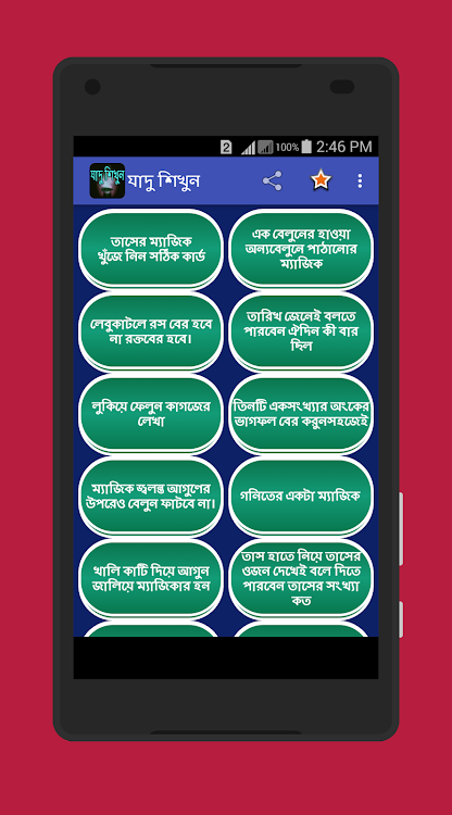যাদু শিখুন সহজে - 6.0 - (Android)