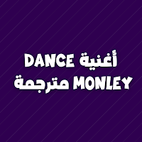 Song dance monkey  أغنية رقص القرد