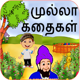 Mulla Stories in Tamil icon