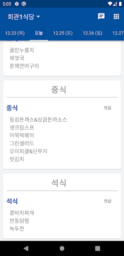 Android application 의사당대로 1번지 구내 식단표 screenshort