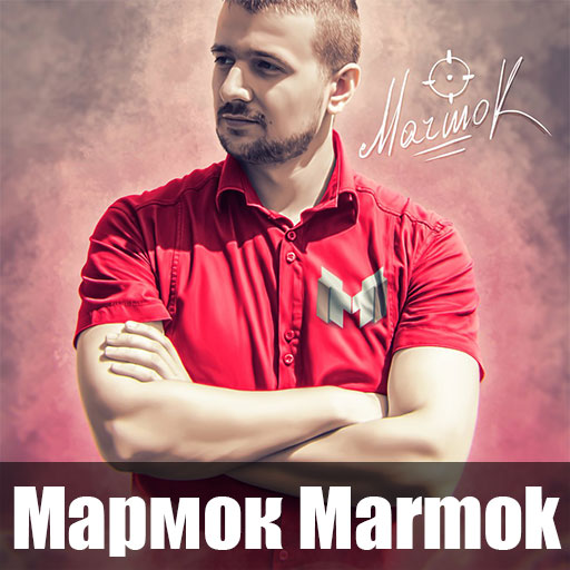 Мармок Marmok Wallpaper 4K