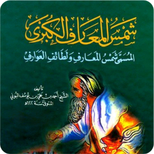 شمس المعارف الأصلية logo