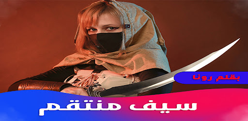 Android application روايه سيف منتقم screenshort