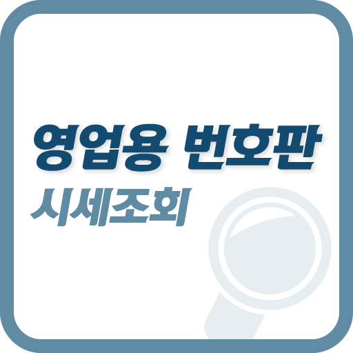 영업용 번호판 시세조회 logo
