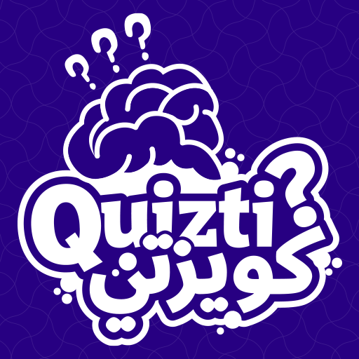 Logo كويزتي - لعبة تسلية وتحدي