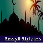 Cover Image of Download دعاء ليلة الجمعة بدون نت  APK
