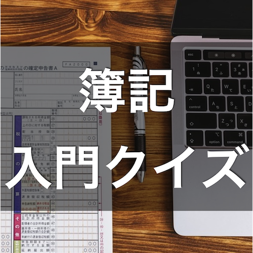簿記 入門 学習 クイズ （初級 3級 2級 問題集 資格） logo