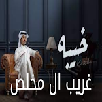 Cover Image of डाउनलोड خيبه - غريب ال مخلص 3 APK