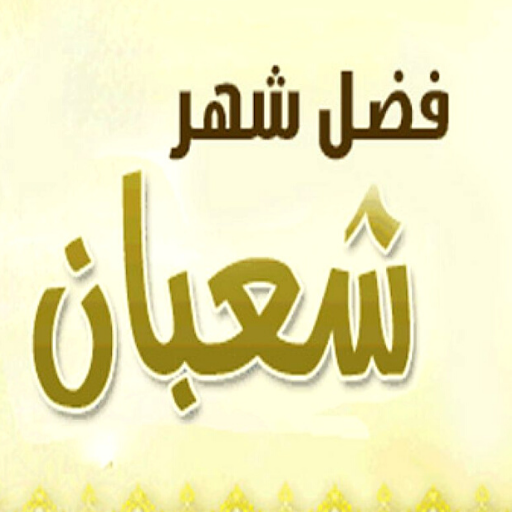 فضل شهر شعبان logo