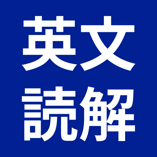 英文読解 logo