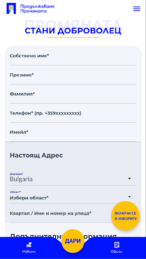 Продължаваме Промяната Screen 2