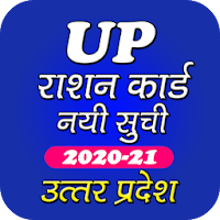UP Ration Card List 2021 - यूपी राशन कार्ड