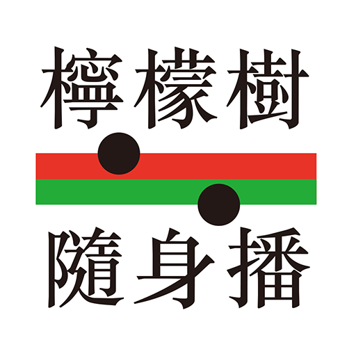 檸檬樹隨身播 Download on Windows