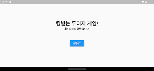킹받는 두더지 게임 Screen 2