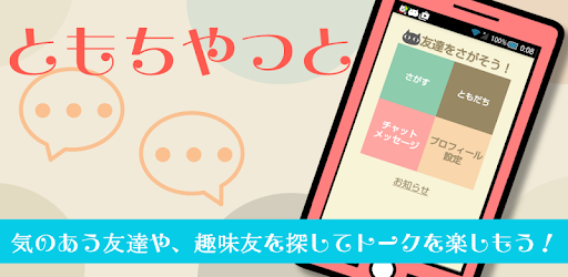 友達探しなら完全無料の友チャット トークで友達づくり Google Play のアプリ