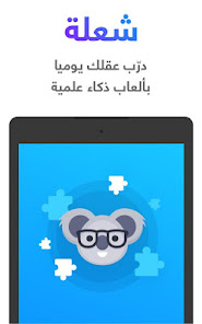 شعلة – درّب عقلك يومياً‎ Shu3lah Mod IPA For iOS Gallery 7