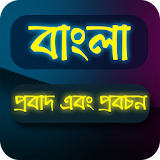 বাংলা প্রবাদ ( SMS ) icon