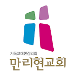 Cover Image of डाउनलोड 만리현감리교회 스마트요람 0.0.1 APK
