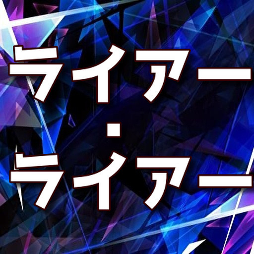 クイズfor ライアー・ライアー　アニメ logo