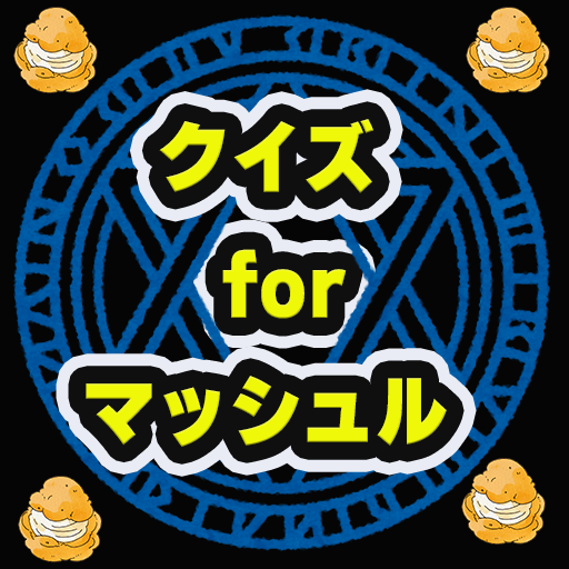 クイズ for マッシュル-MASHLE logo