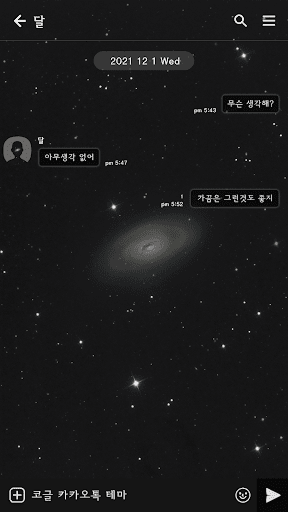 카카오톡 테마 - 우주_빈 공간 Screen 3