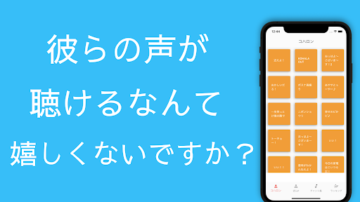 コハロンボイス　コハロンさんとぽんPさんの音声再生アプリ Screen 3