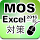 一般対策 for MOS Excel2016