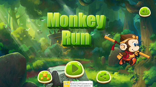 Monkey Run: Бегущая обезьянка