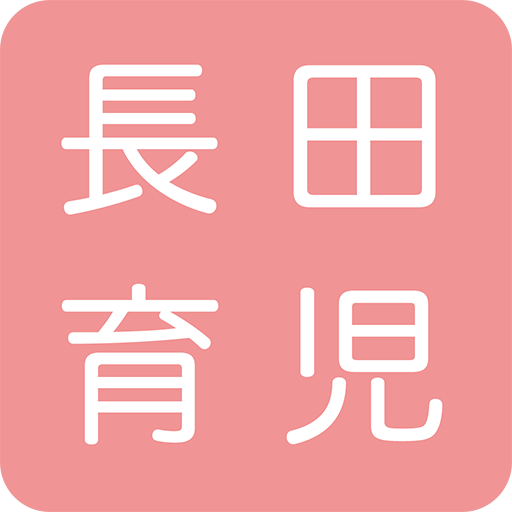 「ナガイク」子育て応援アプリ、神戸長田のコアな子育て情報 logo