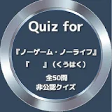 Quiz for『ノーゲーム・ノーライフ』非公認クイズ icon