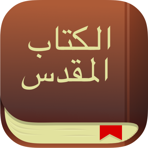 الكتاب المقدس التطبيقات على Google Play