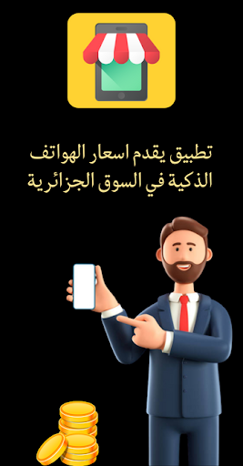 Android application أسعار الهواتف في الجزائر screenshort