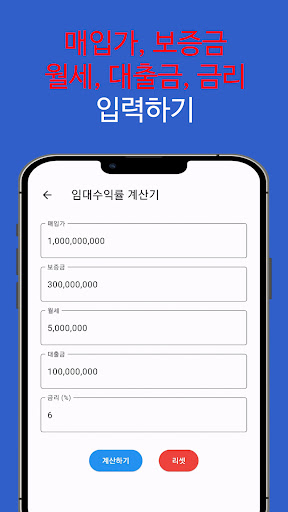 부동산 수익률계산기 - 임대 투자 수익률 계산