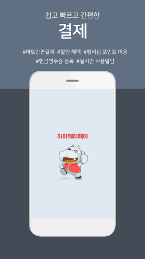 Android application 하이웨이페이 screenshort