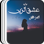 Cover Image of ดาวน์โหลด رواية عشق الزين  APK