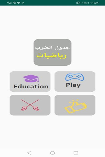 Android application تحدي جدول الضرب ارقام عربية screenshort
