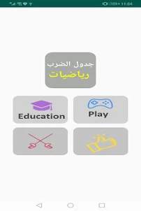 تحدي جدول الضرب ارقام عربية