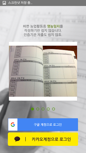 Android application 파밍노트(영농일지, GAP, 친환경 인증) screenshort