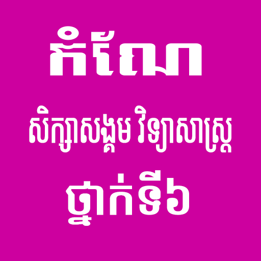 កំណែសិក្សាសង្គមថ្នាក់ទី៦ logo