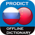 Cover Image of Download Russian - Chinese dictionary  APK