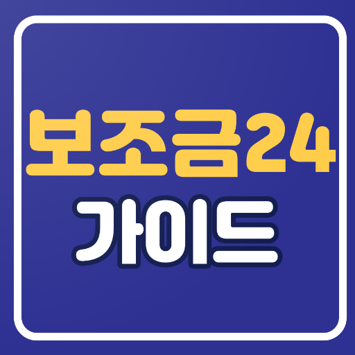 보조금24 1.0.0 Icon