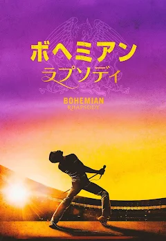 ボヘミアン・ラプソディ （吹替版） - Movies on Google Play