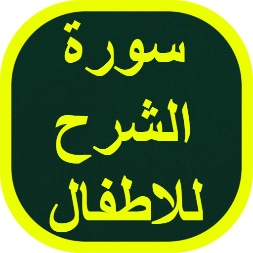 سورة الشرح للاطفال
