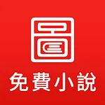 Cover Image of 下载 圖圖免費小說 6.2.0 APK